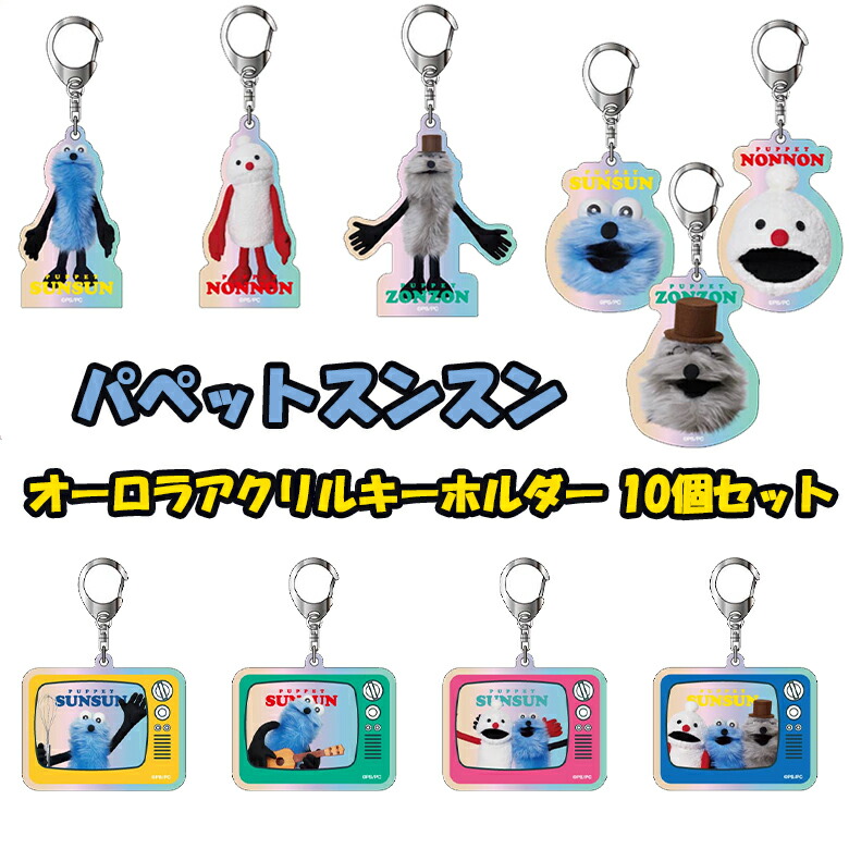 楽天市場】PUPPET SUNSUN パペット スンスン アクリル キーチェーン 全