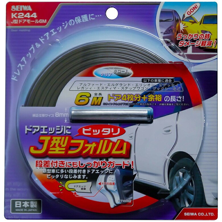 楽天市場 K244 J型ドアモール Cl Cr 6 0m クリア クローム 8mm 車 モール モールテープ ドレスアップ テープ キズ防止 傷 キズ ドア ドアのキズ防止 保護 サイドドアモール サイドドアカバー サイドカバー ドアカバー サイド Diy Waoショップ