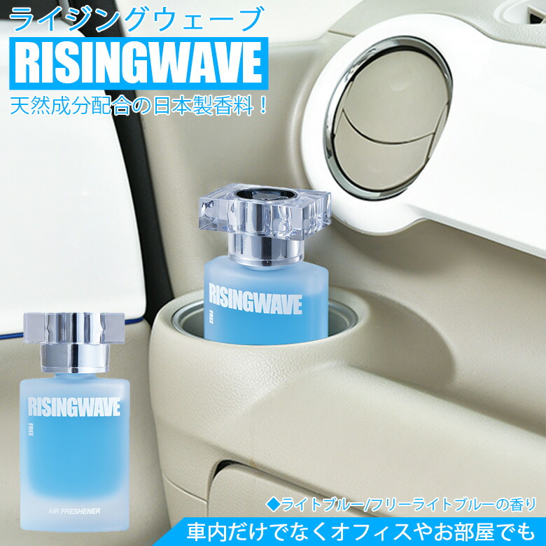 楽天市場 Rw19 ライジングウェーブ 芳香剤 リキッド 60ml フリーライトブルー ブルー 青 車 部屋 消臭 置き型 香水 車載 Risingwave 消臭芳香剤 車内 オフィス 男 プレゼント 女子ウケ 色気 Waoショップ 楽天市場 Rw19 ライジングウェーブ 芳香剤 リキッド 60ml フリーライトブルー ブルー 青 車 部屋 消臭 置き型 香水 車載 Risingwave 消臭芳香剤 車内 オフィス 男 プレゼント 女子ウケ 色気 Waoショップ