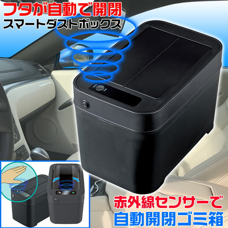 楽天市場 Seiwa セイワ Wa69 スマートダストボックス ブラック ゴミ箱 自動開閉 車用 電池式 クレールオンラインショップ