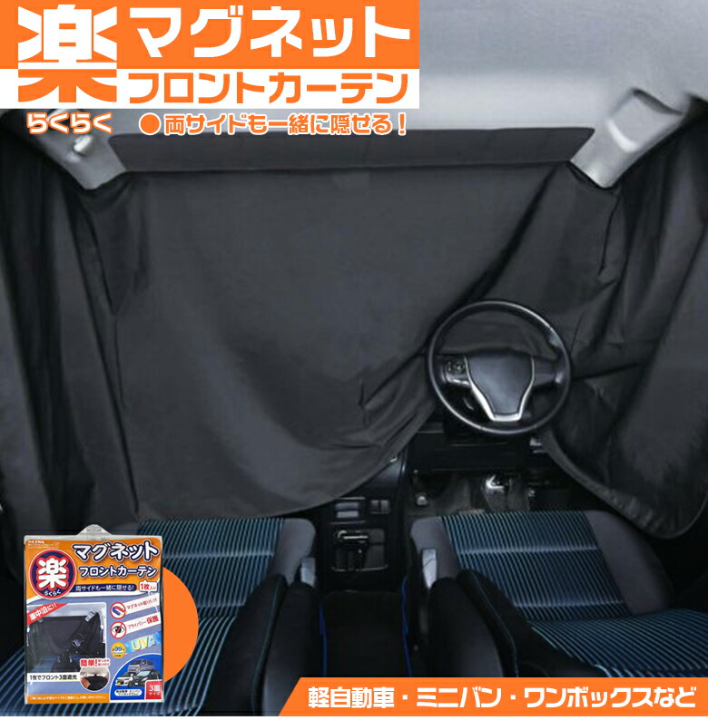 市場 車用カーテン マグネット 遮光 磁石 車中泊 簡単取付け 1級