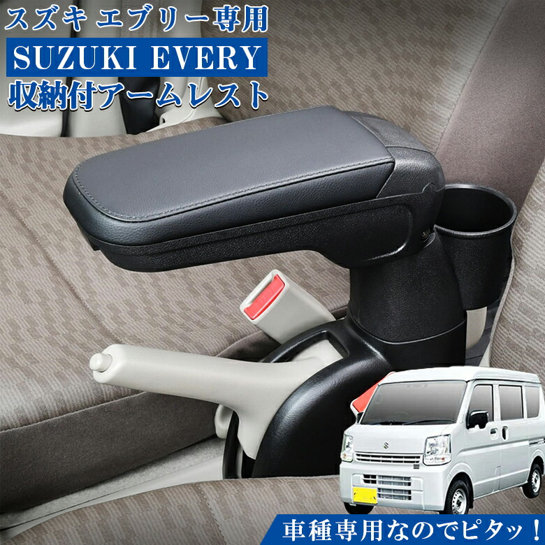 スズキエブリィ専用アームレスト スズキ・エブリイ専用アームレスト | カー用品のセイワ