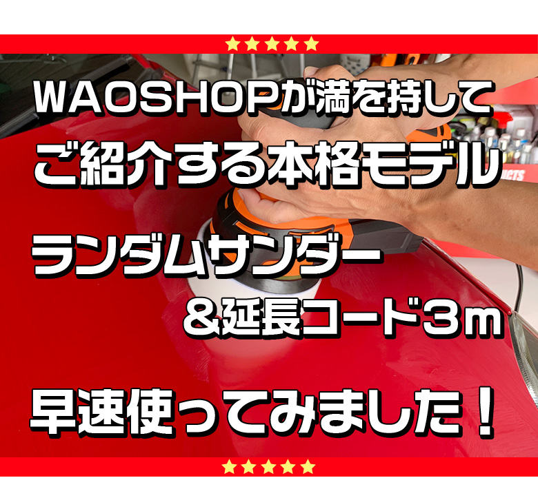 ランダムサンダー 電動ポリッシャー 延長コード3mセット 洗車 ポリッシャー 車 バフ コーティング ワックス 車 磨き の ポリッシャー カー スポンジ キズ消し バフ ケア Sermus Es
