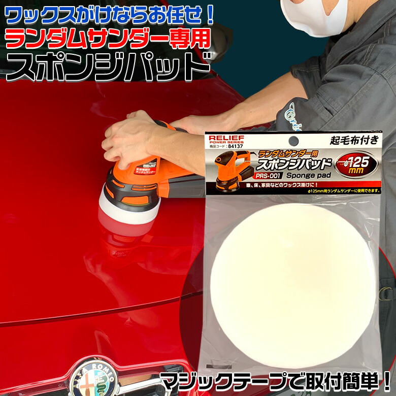 楽天市場 Prs 001用 スポンジパット ランダムサンダー付属品 バフ 車 床 家具 ワックス 拭き取り ワックス掛け ポリッシャー 電動ポリッシャー 洗車 仕上げ 艶出し Waoショップ