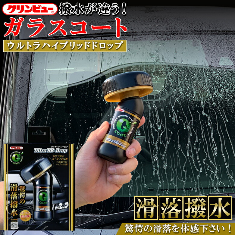 最大49 Offクーポン ガラス撥水コート剤 ガラスコーティング イチネンケミカルズ 846 ガラスコート 簡単 ウルトラハイブリッドドロップ 撥水コーティング ガラスコーティング剤 車 コーティング剤 Gコート 撥 クリンビュー 車用品