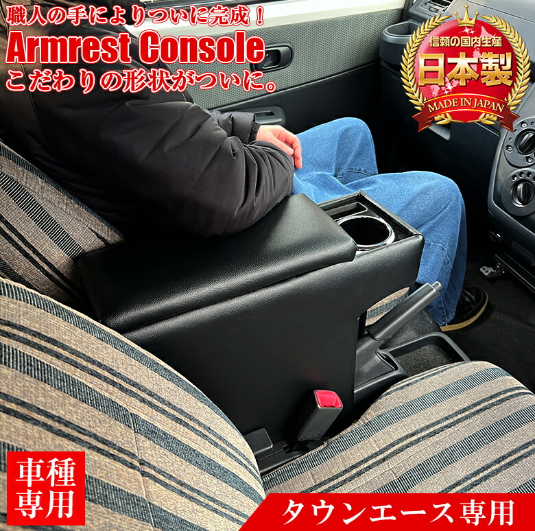 楽天市場】タウンエース専用 アームレストコンソール | コンソール