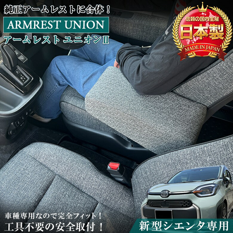 楽天市場】新型 シエンタ 10系 アームレスト ユニオン ファブリック
