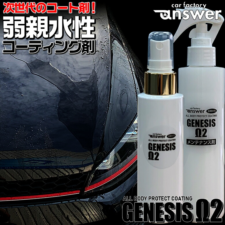 楽天市場 エントリーでポイント最大36 5倍 Genesis W2 弱親水コーティング剤 80ml ジェネシスw2メンテナンス剤0ml 親水 コーティング剤 簡単 スプレー 親水コーティング コーティング 手軽 親水性 艶 ボディ ボディー 弱親水 ツヤ 極艶 車 コート Waoショップ