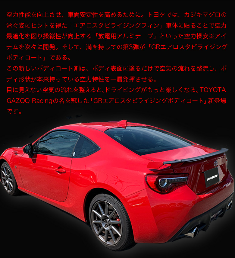 8 1限定ポイント5倍 Toyota Gazoo Racing エアロスタビライジングボディコート コーティング剤 車 空力性能 車両安定性 空気 流れ コーティング 車用品 カー用品 ドライビング 洗車 ボディ ボディー コーティング 車コーティング剤 Marcsdesign Com