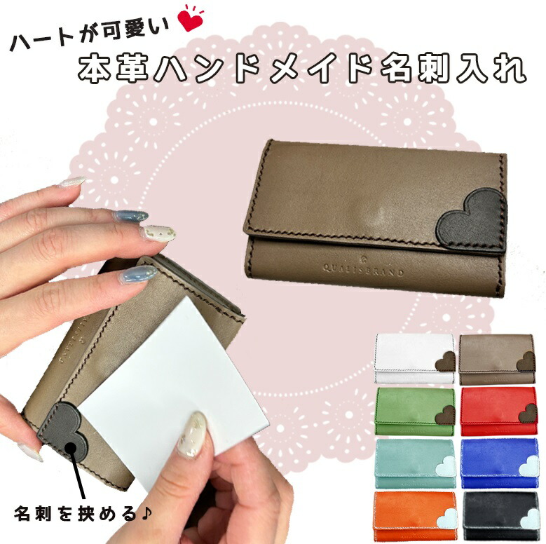 【お買い物マラソン開催中！買いまわりで最大ポイント10倍！】ハートが可愛い 本革 ハンドメイド 名刺入れ | ハート 姫路レザー レザー 名刺 レッド ホワイト グリーン ブラウン ブラック ブルー ライトブルー オレンジ 白 茶色 茶 緑 赤 黒 青 水色 本革レザー