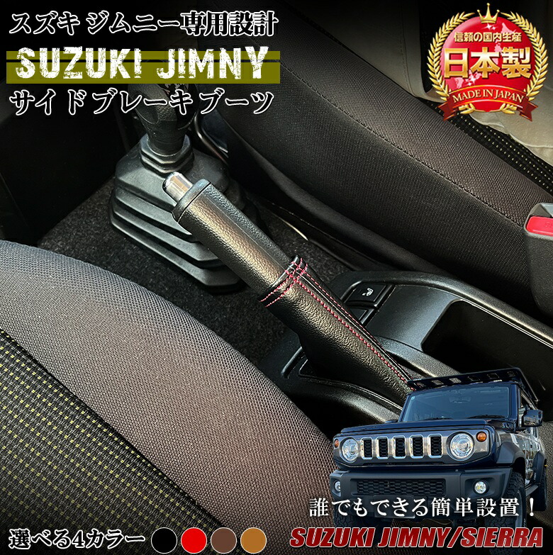【楽天市場】【5月1日限定!ほぼポイント5倍】ジムニー JB64 JB74 サイドブレーキ ブーツ 本革 | サイドブレーキブーツ 日本製 ...