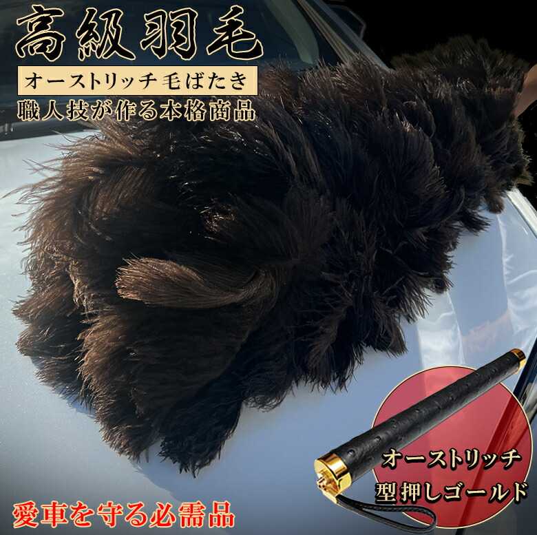【お買い物マラソン開催中!買いまわりで最大ポイント10倍!!】石塚羽毛 日本製 オーストリッチ毛ばたき 1100mm | 毛ばたき 車 けばたき 高級 オーストリッチ 自動車用 車用 アクセサリー カー用品 洗車 洗車用品 軽自動車 普通車 大型車 ノア ヴォクシー ヤ|WAOショップ