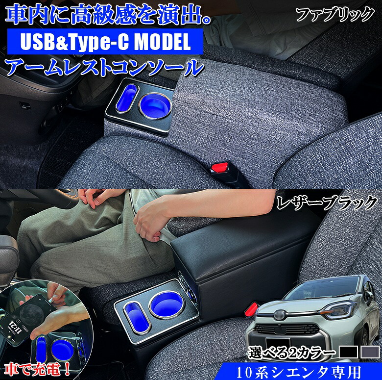 【お買い物マラソン開催中！買いまわりで最大ポイント10倍！】新型 シエンタ USB充電機能付き LEDコンソールボックス アームレストコンソール Zグレード ファブリック レザー | トヨタ SIENTA アクセサリー 新型シエンタ アームレスト コンソール 収納 ス