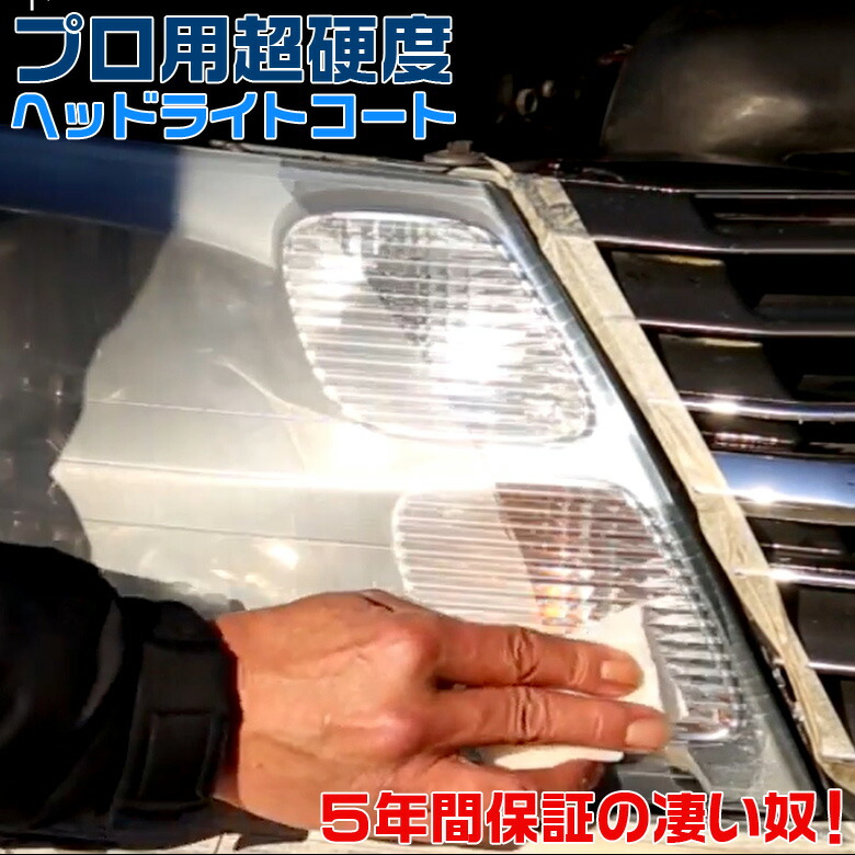 Pr 021 Prorec プロ 用 超硬度 ヘッドライト コート ガラス系コーティング ガラスコーティング 研磨剤 傷 研磨 コンパウンド Aug 黄ばみ 傷 キズ 透明感 車検対応 ライト サンドペーパー 600 1000 00 5000 Sermus Es