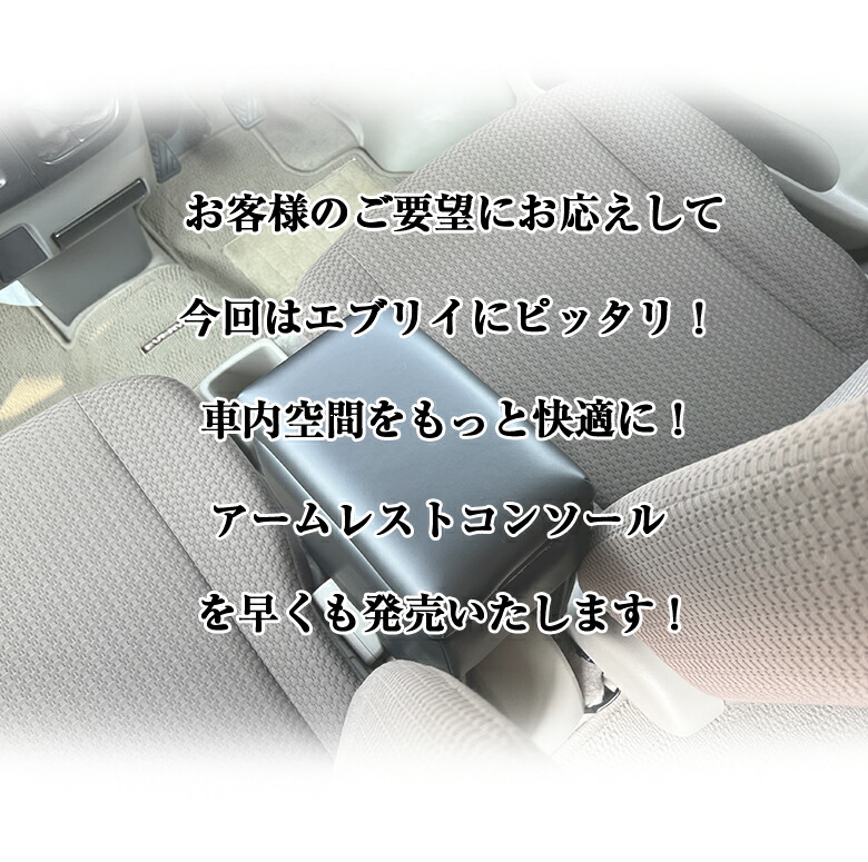 完売 アームレスト コンソールボックス エブリイバン専用 DA17V Azur コンソール 車 スズキ SUZUKI エブリィバン 日本製 センター コンソールボックス センターコンソール 収納 黒 ブラック 快適 簡単取付 肘置 modultech.pl