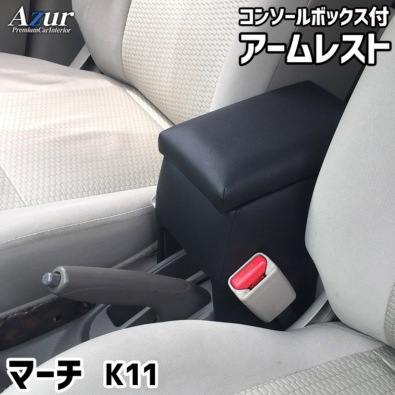 Kousoku Haisou アームレスト コンソールボックス マーチ K11 Azur コンソール 車 日産 Nissan March 日本製 センターコンソールボックス センターコンソール 収納 黒 ブラック 快適 簡単取付 肘置き 長距離運転 ドライブ 早い者勝ち Css Edu Om