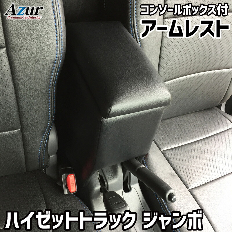 【毎月18日はご愛顧感謝デー！ポイント最大4倍】アームレスト コンソールボックス ハイゼット トラック ジャンボ S201P S211P 後期型 | Azur コンソール 車 ダイハツ DAIHATSU ハイゼットトラック 日本製 センターコンソールボックス センターコ