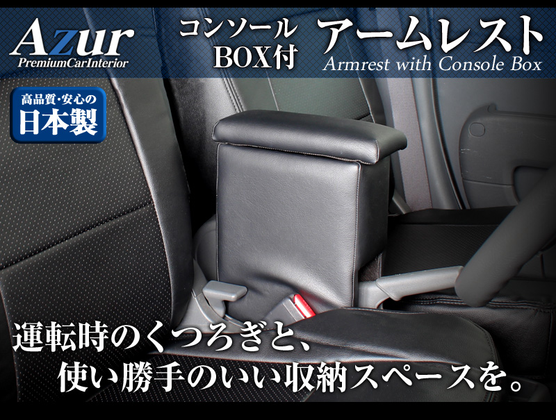 春のコレクション アームレスト コンソールボックス ジムニー JB23W JB43W Azur コンソール 車 スズキ SUZUKI Jimny  ジムニーシエラ 日本製 センターコンソールボックス センターコンソール 収納 黒 ブラック 快適 簡単取 fucoa.cl