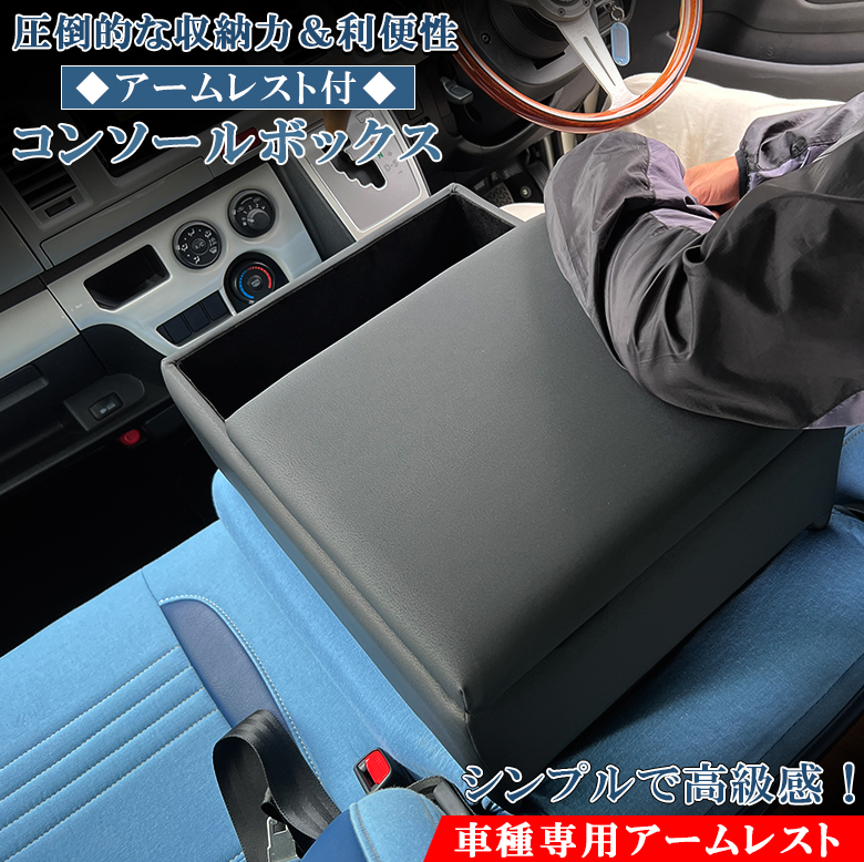 最先端 アームレスト コンソールボックス ハイエース レジアスエース バンDX 200系 TRH2## KDH2## Azur コンソール 車 トヨタ  TOYOTA HIACE 日本製 センターコンソールボックス センターコンソール 収納 黒 ブラ fucoa.cl