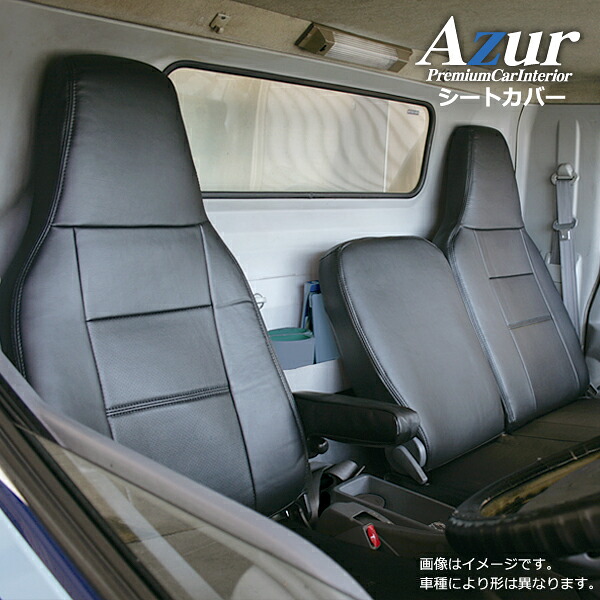 【4月20日限定！ほぼポイント5倍】AZ11R05-009 Azur アズール フロントシートカバー トヨタ ダイナ 標準キャブ 600系 (H23/07～H31/04) ヘッドレスト一体型