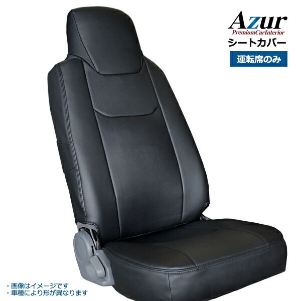 AZU10R01-003 Azur アズール フロントシートカバー マツダ タイタン 6型 標準キャブ 1.75t〜4.6t 2WD用 LJR LKR (H19/01〜) ヘッドレスト一体型