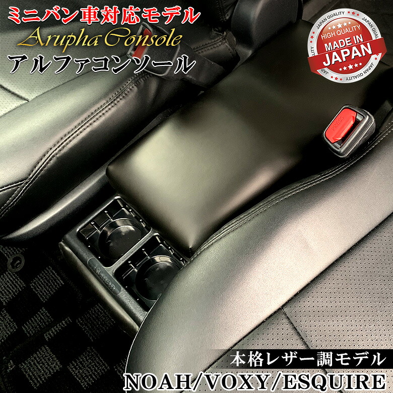 【お買い物マラソン開催中！買いまわりで最大ポイント10倍！！】アルファコンソール ウォークスルー 車用 汎用タイプ | ブラック コンソール 車 アクセサリー 汎用 ミニバン トヨタ 日産 エスクァイア ノア ヴォクシー セレナ NOAH VOXY SERENA コンソ｜WAOショップ