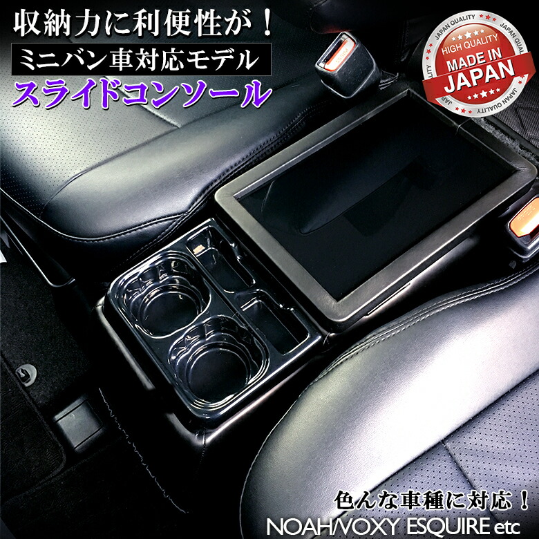 【15日限定！ほぼ全品ポイント5倍！！】ヴォクシー 80系 コンソールボックス スライドコンソール ブラック | トヨタ 日産 汎用 日本製 ノア エスティマ エスクァイア コンソール 70系 60系 VOXY NOAH ヴォクシーコンソール 黒 車 収納 ボックス