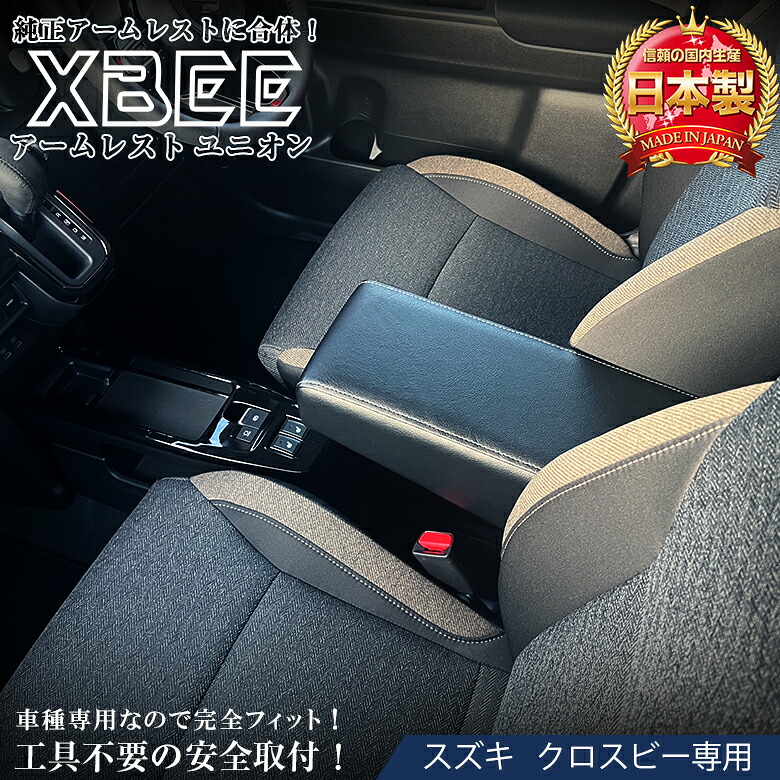 【お買い物マラソン開催中！買いまわりで最大ポイント10倍！】クロスビー アームレスト ユニオン | 日本製 アームレスト アクセサリー パーツ カスタム 社外品 アームレスト クロスビーアームレスト ドレスアップ ビッグアームレスト レザー 工具不要 簡単取付