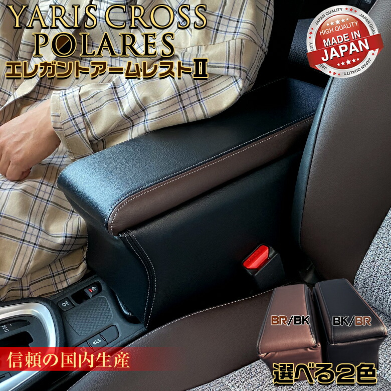 父の日 車 コンソールボックス 人気 車用品 カー用品 おしゃれ ブラウン 彼氏 お洒落 高級感 ヤリスクロスアームレスト カッコイイ 父 かっこいい プレゼント 小物入れ 日本製 ヤリスクロス エレガントツートン ブラック ブラウン アームレストコンソール Polares 新型 父の日 車 コンソールボックス 人気 車用品 カー用品 おしゃれ ブラウン 彼氏 お洒落 高級感 ヤリスクロスアームレスト カッコイイ 父 かっこいい プレゼント 小物入れ 日本製 ヤリスクロス エレガントツートン ブラック ブラウン アームレストコンソール Polares 新型