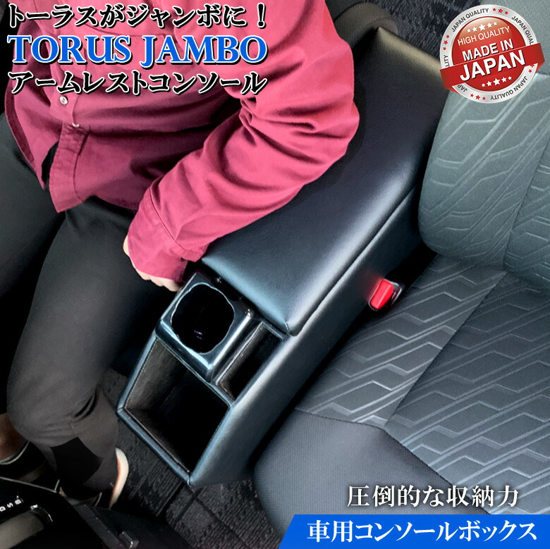 タンク 収納用品 日本製 トール ドレスアップ 格好良い ジャスティ アームレスト 収納 トヨタ かっこいい お洒落 カー用品 高級感 カッコイイ ルーミー Tank おしゃれ コンソールボックス Thor 収納ボックス トーラスジャンボ オシャレ カーグッズ トヨタ Roomy Toyota タンク 収納用品 日本製 トール ドレスアップ 格好良い ジャスティ アームレスト 収納 トヨタ かっこいい お洒落 カー用品 高級感 カッコイイ ルーミー Tank おしゃれ コンソールボックス Thor 収納ボックス トーラスジャンボ オシャレ カーグッズ トヨタ Roomy Toyota