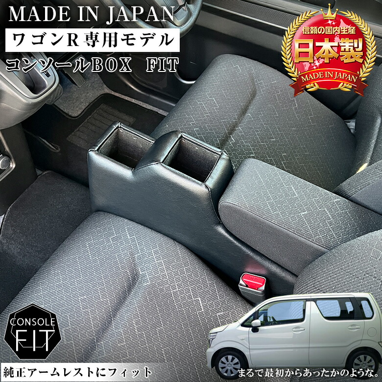 【お買い物マラソン開催中!買いまわりで最大ポイント10倍!!】【意匠登録済】 ワゴンR 専用 コンソールボックス フィット | wao コンソール パーツ アクセサリー カスタム ブラック 収納 内装 ドレスアップ 軽 軽自動車 アームレスト センターコンソール ワゴン|WAOショップ