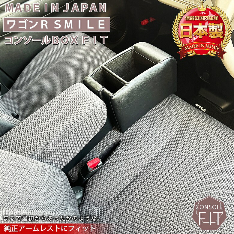 【お買い物マラソン開催中！買いまわりで最大ポイント10倍！！】ワゴンR スマイル smile 専用 コンソールボックス フィット | wao コンソール パーツ アクセサリー カスタム ブラック 収納 内装 ドレスアップ 軽 軽自動車 アームレスト センターコンソール｜WAOショップ
