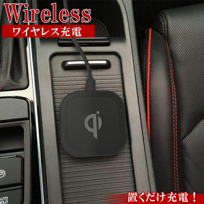 楽天市場 Aj 581 ワイヤレス充電器 Bk 車載充電器 車 Dc充電器 スマホ 充電 Galaxy Xperia Aquos Arrow Android 置くだけ充電 卓上 Qi ワイヤレス 充電器 Waoショップ