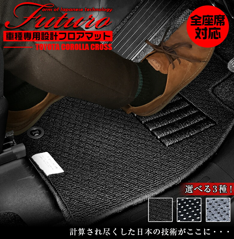 【4月20日限定！ほぼポイント5倍】トヨタ カローラクロス 専用 フロアマット 全座席対応 | TOYOTA COROLLA CROSS カローラ クロス マット 日本製 専用設計 専用マット アクセサリー ズレ防止 高級感 内装 フィット ドレスアップ おしゃれ ブ
