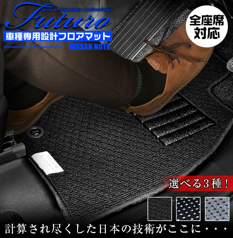 【4月20日限定！ほぼポイント5倍】日産 ノート 専用 フロアマット 全座席対応 | NISSAN NOTE マット 日本製 専用設計 専用マット アクセサリー ズレ防止 高級感 内装 フィット ドレスアップ おしゃれ ブラック グレー ドット柄