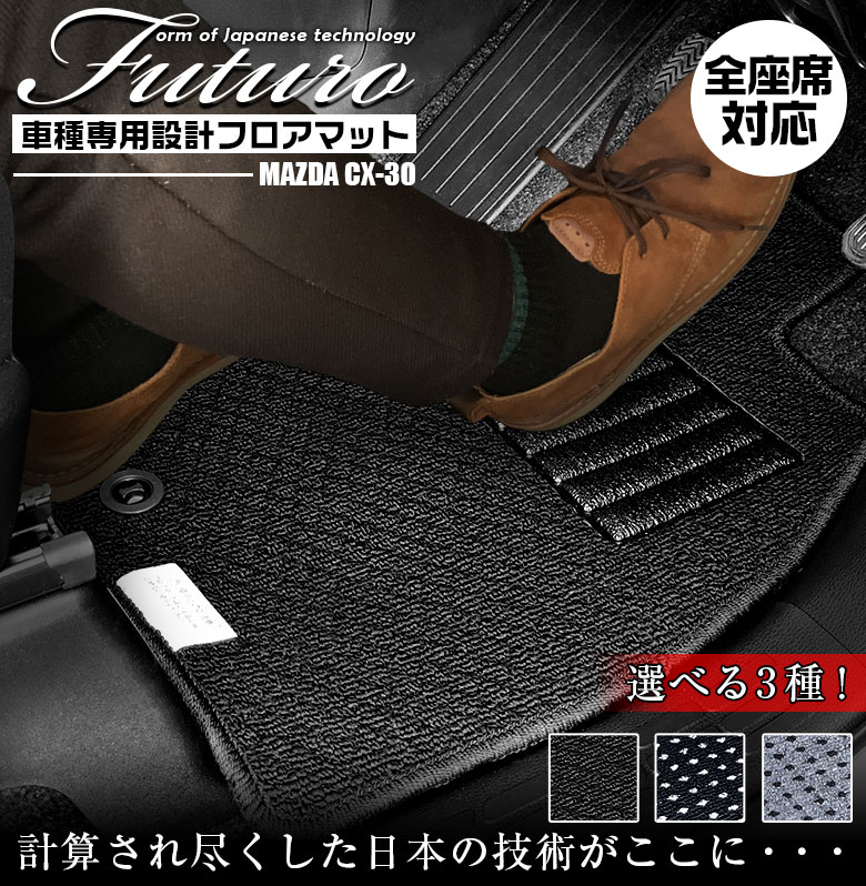 【毎月18日はご愛顧感謝デー!ポイント最大4倍】マツダ CX-30 専用 フロアマット 全座席対応 | MAZDA シーエックスサーティー マット 日本製 専用設計 専用マット アクセサリー ズレ防止 高級感 内装 フィット ドレスアップ おしゃれ ブラック グレー ド