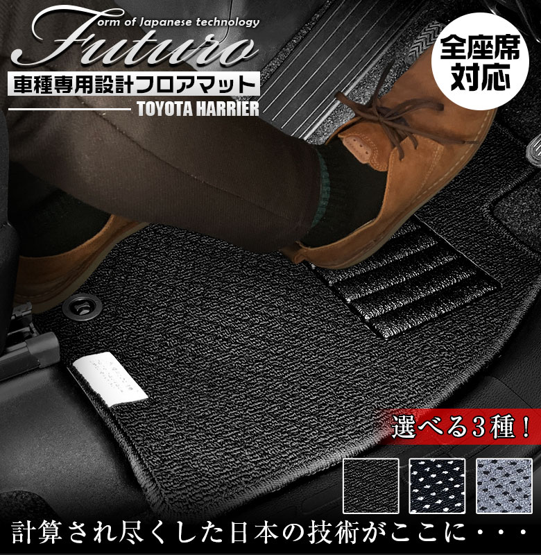 【毎月18日はご愛顧感謝デー!ポイント最大4倍】トヨタ ハリアー ハイブリッド 専用 フロアマット 全座席対応 | TOYOTA HARRIER hybrid マット 日本製 専用設計 専用マット アクセサリー ズレ防止 高級感 内装 フィット ドレスアップ おしゃれ
