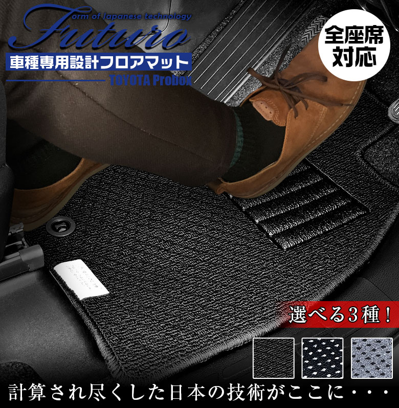 【4月20日限定！ほぼポイント5倍】トヨタ 160系 プロボックス ハイブリッド 専用 フロアマット 全座席対応 | TOYOTA Probox hybrid マット 日本製 専用設計 専用マット アクセサリー ズレ防止 高級感 内装 フィット ドレスアップ おしゃれ