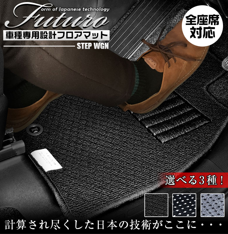 【4月20日限定！ほぼポイント5倍】ホンダ ステップワゴン 専用 フロアマット 全座席対応 | Honda マット 日本製 専用設計 専用マット アクセサリー ズレ防止 高級感 内装 フィット ドレスアップ おしゃれ ブラック グレー ドット柄 14,652円