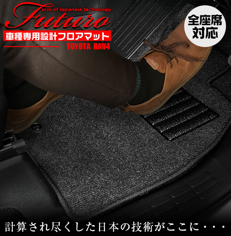 【4月20日限定！ほぼポイント5倍】トヨタ RAV4 専用 フロアマット 全座席対応 SSGスマートグレー | TOYOTA ラヴフォー マット 日本製 専用設計 専用マット アクセサリー ズレ防止 高級感 内装 フィット ドレスアップ おしゃれ グレー