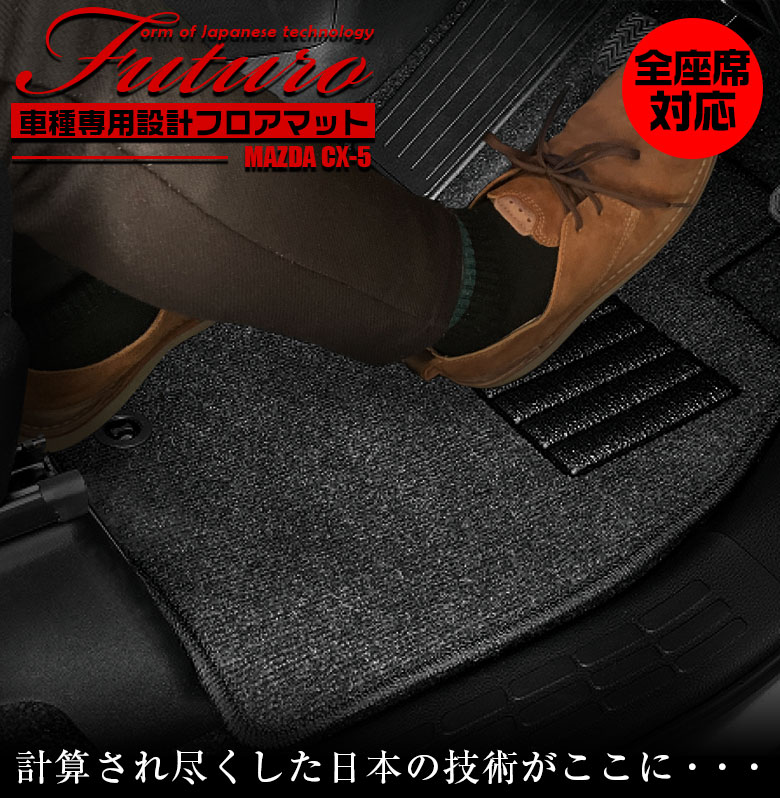 【4月20日限定！ほぼポイント5倍】マツダ CX-5 専用 フロアマット 全座席対応 SSGスマートグレー | MAZDA シーエックスファイブ マット 日本製 専用設計 専用マット アクセサリー ズレ防止 高級感 内装 フィット ドレスアップ おしゃれ グレ