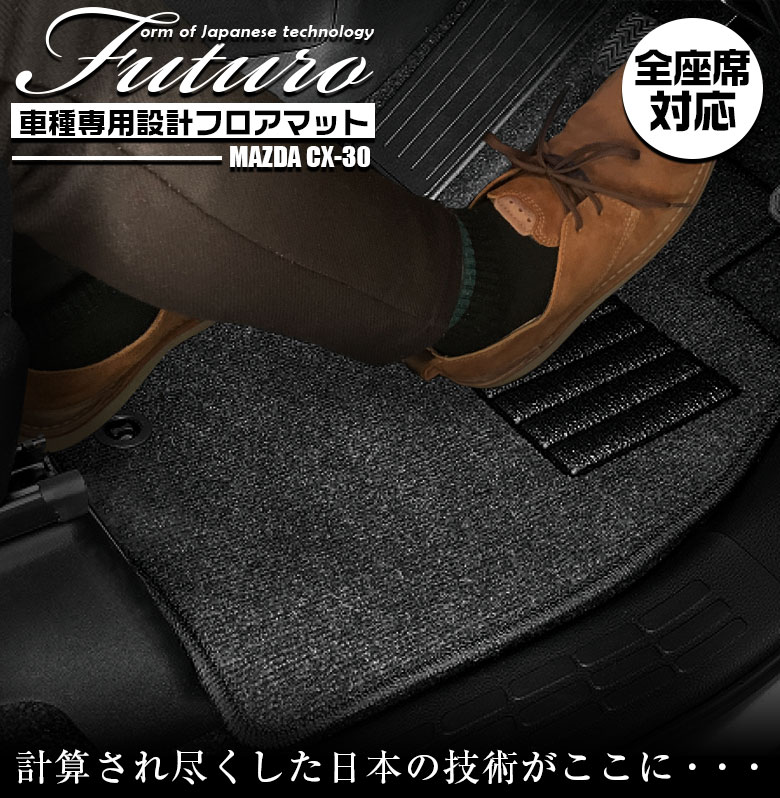 【お買い物マラソン開催中！買いまわりで最大ポイント10倍！！】マツダ CX-30 専用 フロアマット 全座席対応 SSGスマートグレー | MAZDA シーエックスサーティー マット 日本製 専用設計 専用マット アクセサリー ズレ防止 高級感 内装 フィット ドレスア｜WAOショップ 8,250円