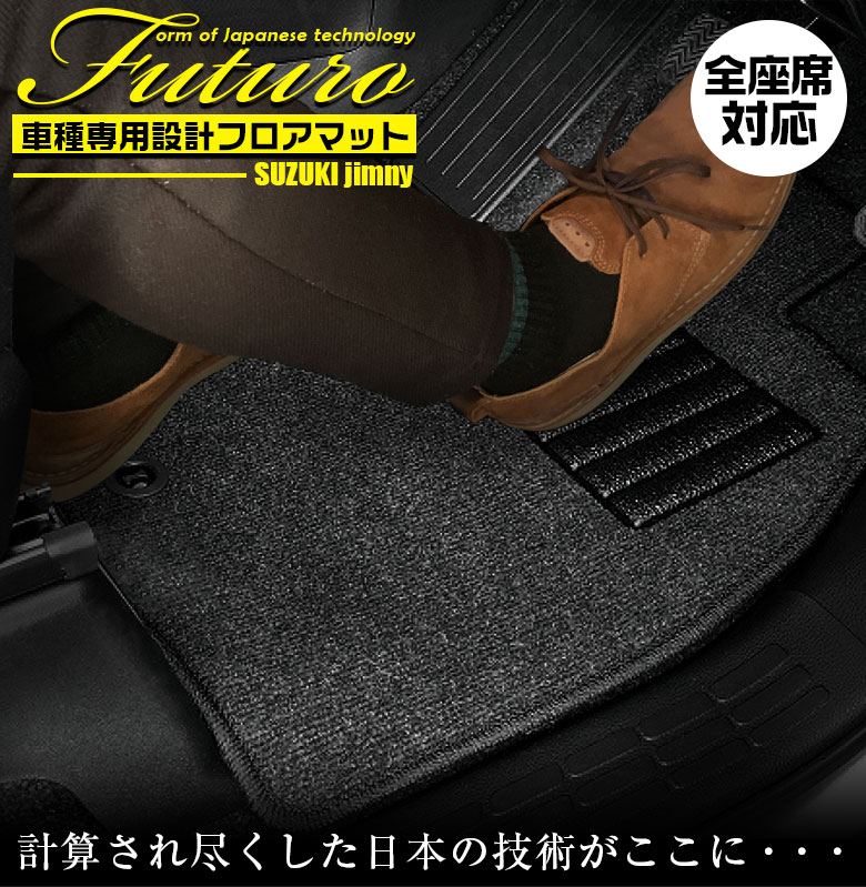 【4月20日限定！ほぼポイント5倍】スズキ JB74 ジムニーシエラ 専用 フロアマット 全座席対応 SSGスマートグレー | SUZUKI Jimny Sierra マット 日本製 専用設計 専用マット アクセサリー ズレ防止 高級感 内装 フィット ドレスアップ お
