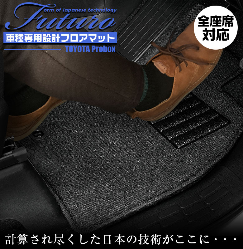 【4月20日限定！ほぼポイント5倍】トヨタ 160系 プロボックス 専用 フロアマット 全座席対応 SSGスマートグレー | TOYOTA Probox マット 日本製 専用設計 専用マット アクセサリー ズレ防止 高級感 内装 フィット ドレスアップ おしゃれ グ