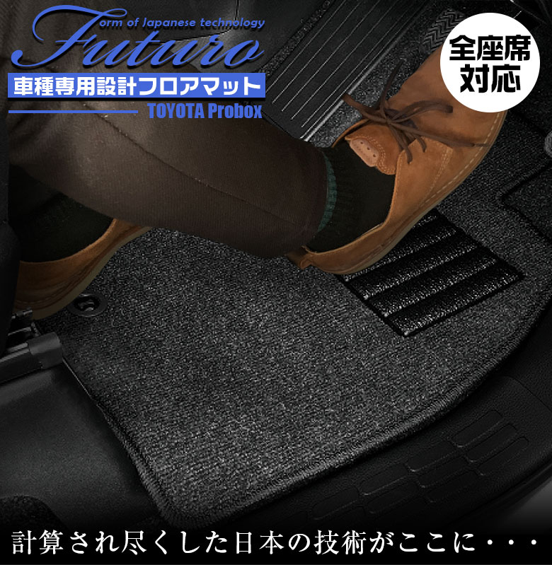 【4月20日限定！ほぼポイント5倍】トヨタ 160系 プロボックス ハイブリッド 専用 フロアマット 全座席対応 SSGスマートグレー | TOYOTA Probox hybrid マット 日本製 専用設計 専用マット アクセサリー ズレ防止 高級感 内装 フィット ド