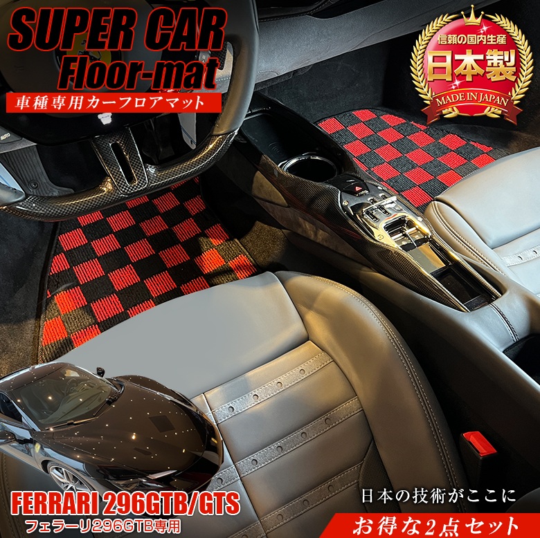 【4月20日限定！ほぼポイント5倍】フェラーリ 296専用 フロアマット 全座席対応 選べる3種 | フェラーリ296 チェック レッド グレー ブラウン マット 日本製 専用設計 専用マット アクセサリー ズレ防止 高級感 内装 フィット ドレスアップ カスタム