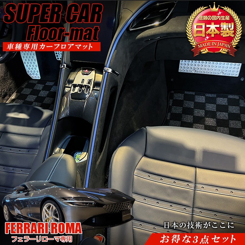 【25日～マラソン終了までほぼ全品ポイント5倍！買いまわりでさらに最大P10倍！！】【アウトレット品】フェラーリ ローマ専用 フロアマット 全座席対応 | フェラーリローマ チェック グレー マット 日本製 専用設計 専用マット アクセサリー ズレ防止 高級感 内｜WAOショップ