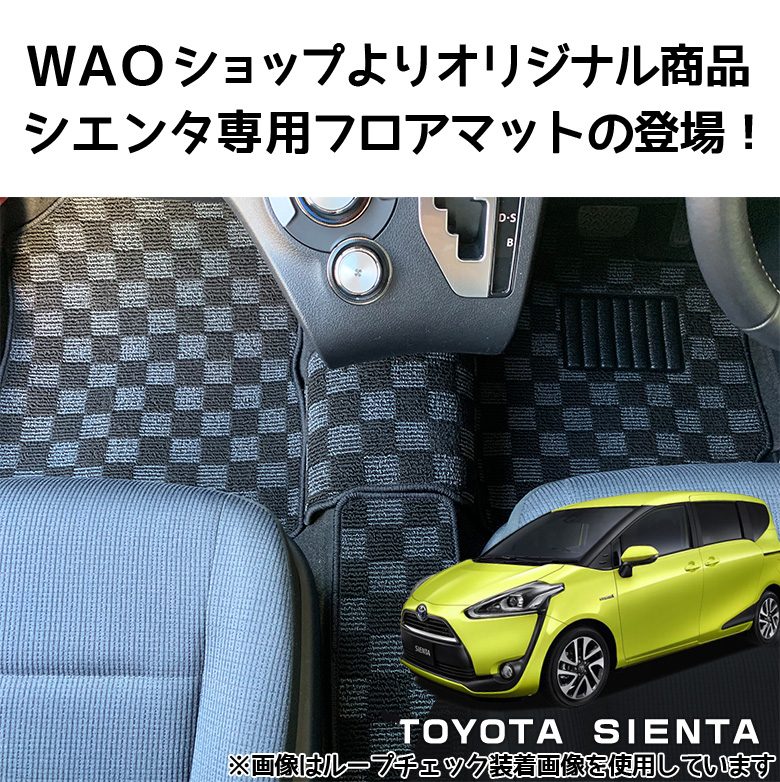 高級感 オシャレ おしゃれ Sienta アクセサリー かっこいい カッコイイ 車用品 カー用品 高級 インテリア セカンド エントリーでポイント最大36 5倍 代引き不可 シエンタ シエンタハイブリッド ハイブリッド 5人乗り 選べる2種 フロア マット 車 カーマット Toyota