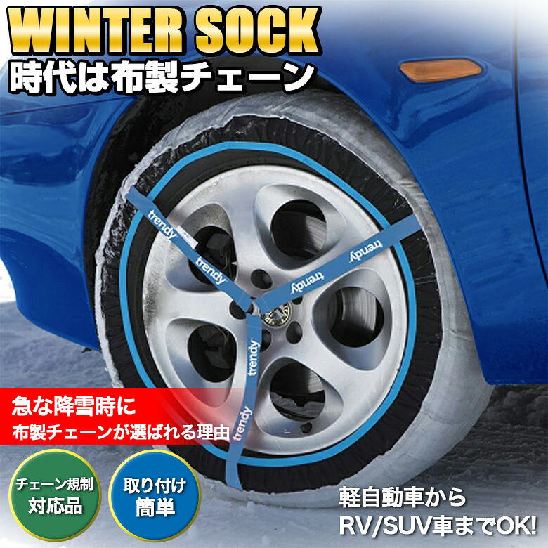 【15日限定!ほぼ全品ポイント5倍!!】WS-30 ウインターソック | 布製タイヤチェーン 軽量 コンパクト 布製チェーン WS-30 ウィンターソック 13インチ 14インチ 15インチ 16インチ 17インチ タイヤ タイヤチェーン スリップ 事故 タイヤチェーン