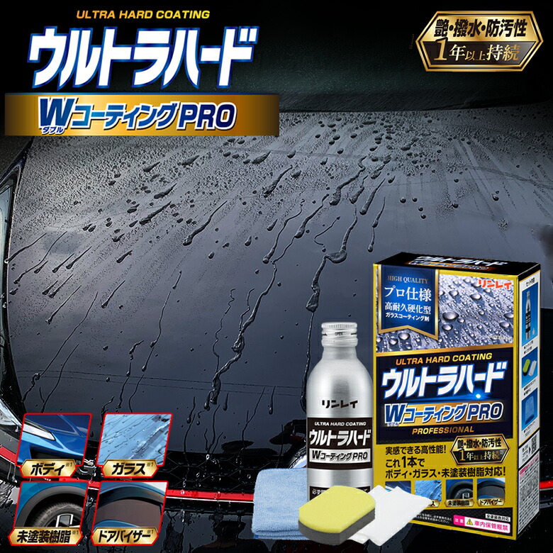 【楽天市場】【お買い物マラソン開催中！買いまわりで最大ポイント10倍！！】リンレイ W-40 ウルトラハードWコーティングPRO 100ml ...